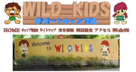 出典：http://wildkids.jp/index.html