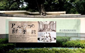 東京都庭園美術館入口