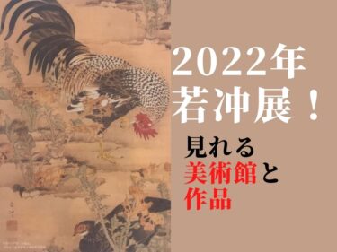 2022年若冲展が見れる美術館と開催期間！彩色画や水墨画作品